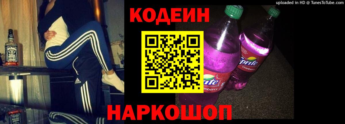 Codein напиток Lean (лин)  Кодеиновый сироп Lean Purple Drank  Вход с VPN  Тайшет 